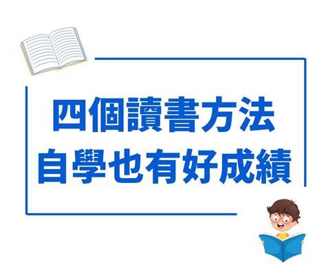 讀書學習|4個讀書方法，自學也有好成績